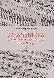 Орнаментика эпохи высокого Барокко и Классицизма