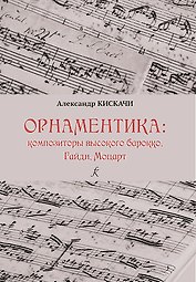 Орнаментика эпохи высокого Барокко и Классицизма