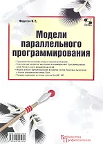 Модели параллельного программирования / (мягк) (Библиотека профессионала). Федотов И.Е. (Трэнтекс)