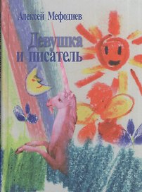Девушка и писатель