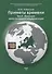 Приметы времени. В трех томах. Том 2. Франция: незаконченная модернизация - 0