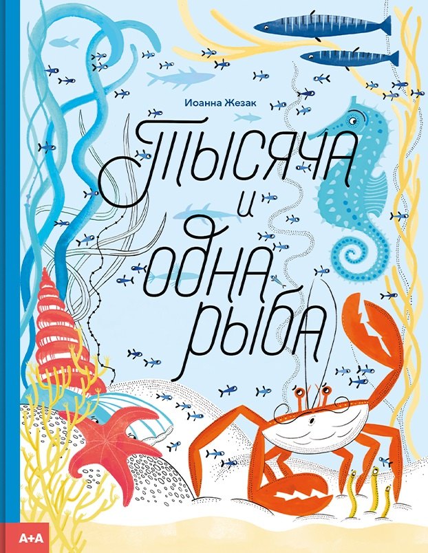 

Тысяча и одна рыба
