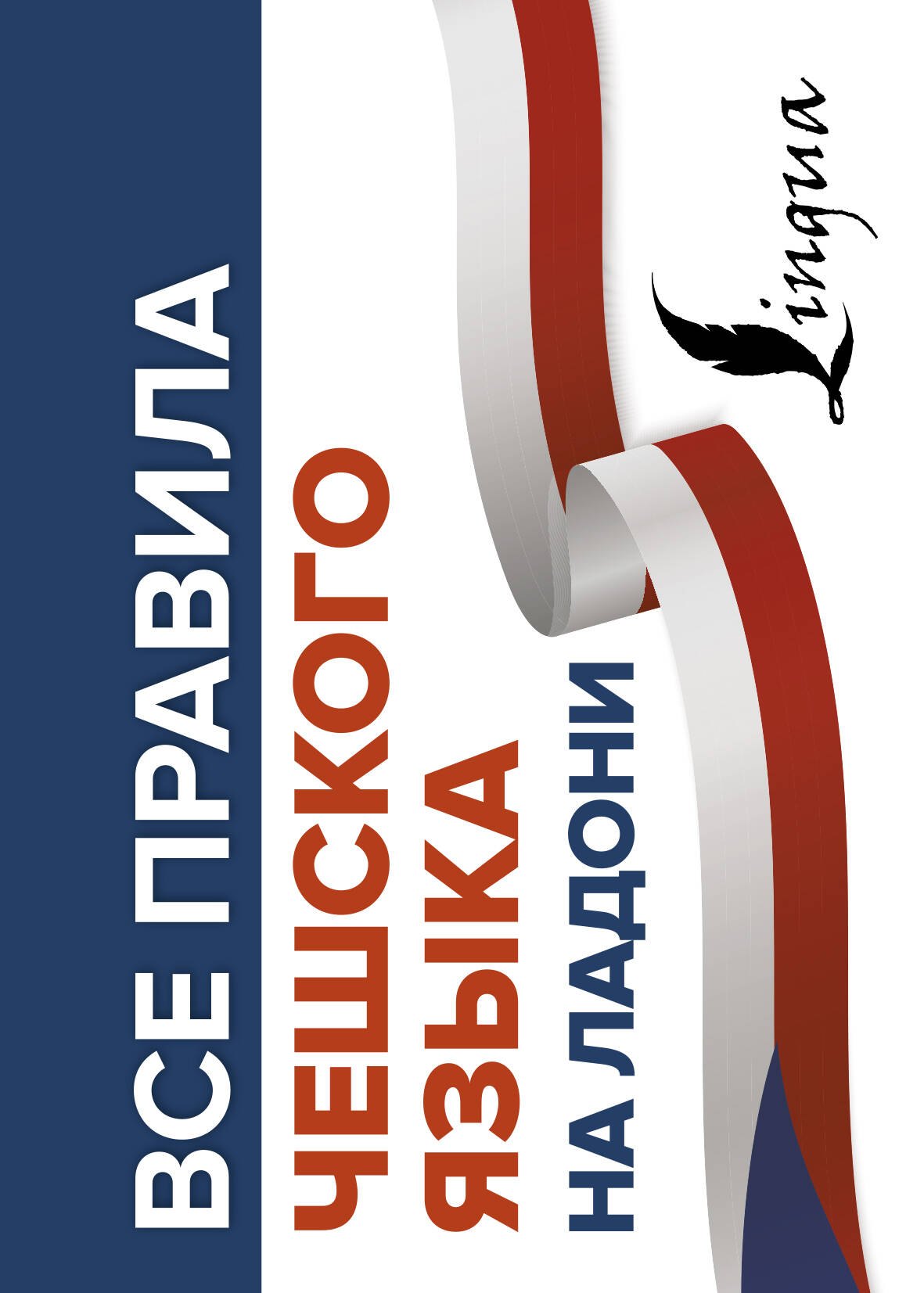 

Все правила чешского языка на ладони