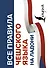 Все правила чешского языка на ладони - 0