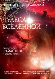 Чудеса вселенной