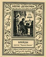 Брейди против Черной банды