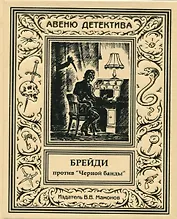 Брейди против Черной банды