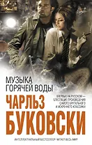 Музыка горячей воды : рассказы