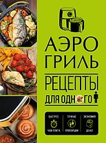 Аэрогриль. Рецепты для одного