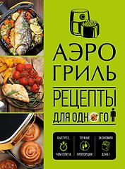 Аэрогриль. Рецепты для одного