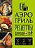Аэрогриль. Рецепты для одного - 0