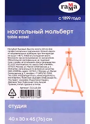 Мольберт настольный  "Студия" 40х32х45 (76) см, бук, Гамма