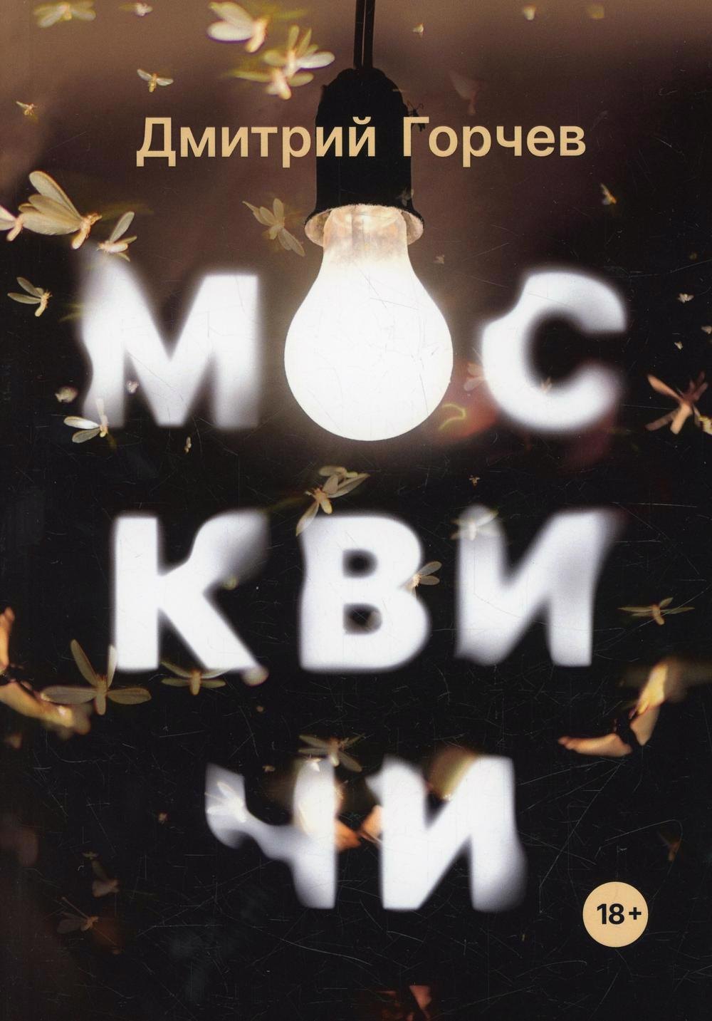

Москвичи: рассказы