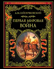Первая мировая война