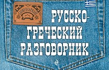 Русско-греческий разговорник