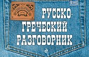 Русско-греческий разговорник