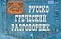 Русско-греческий разговорник - 0