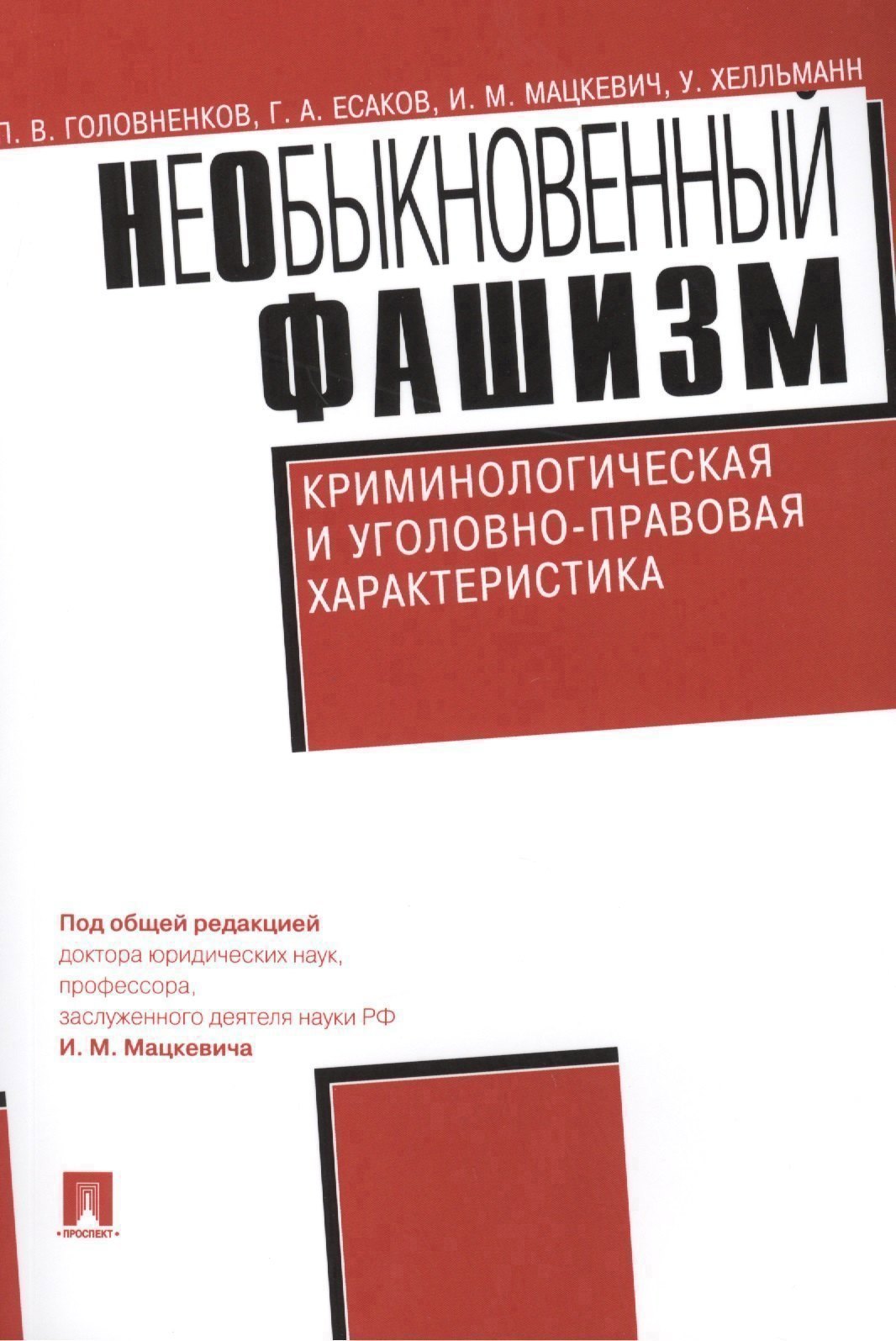 

НеОбыкновенный фашизм (криминологическая и уголовно-правовая характеристика)