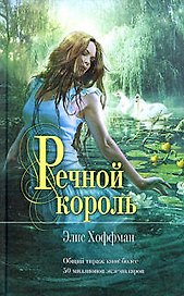 Речной король : роман