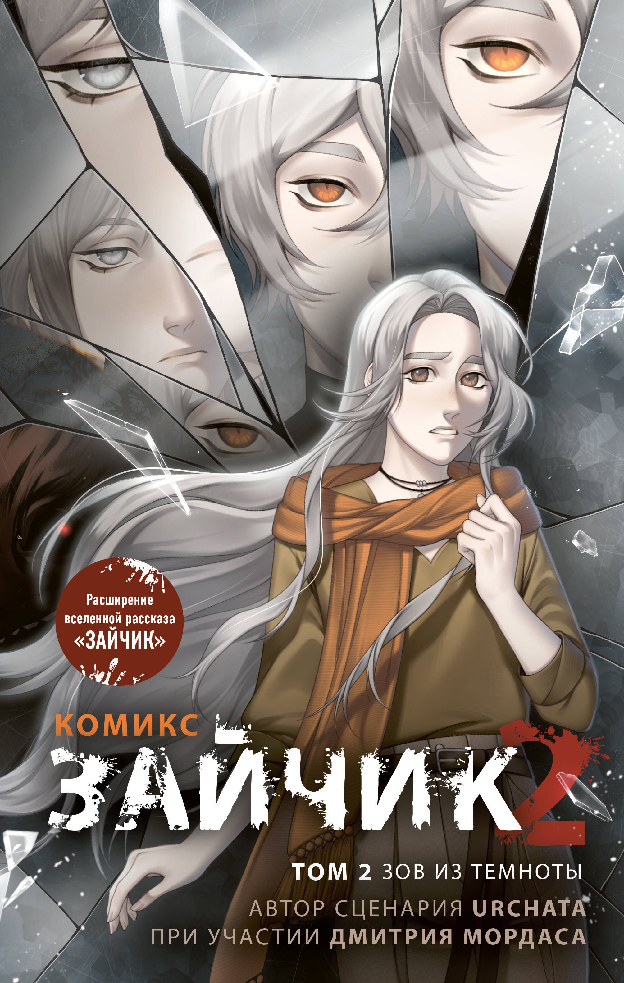 

Зайчик 2. Комикс. Том 2. Зов из темноты