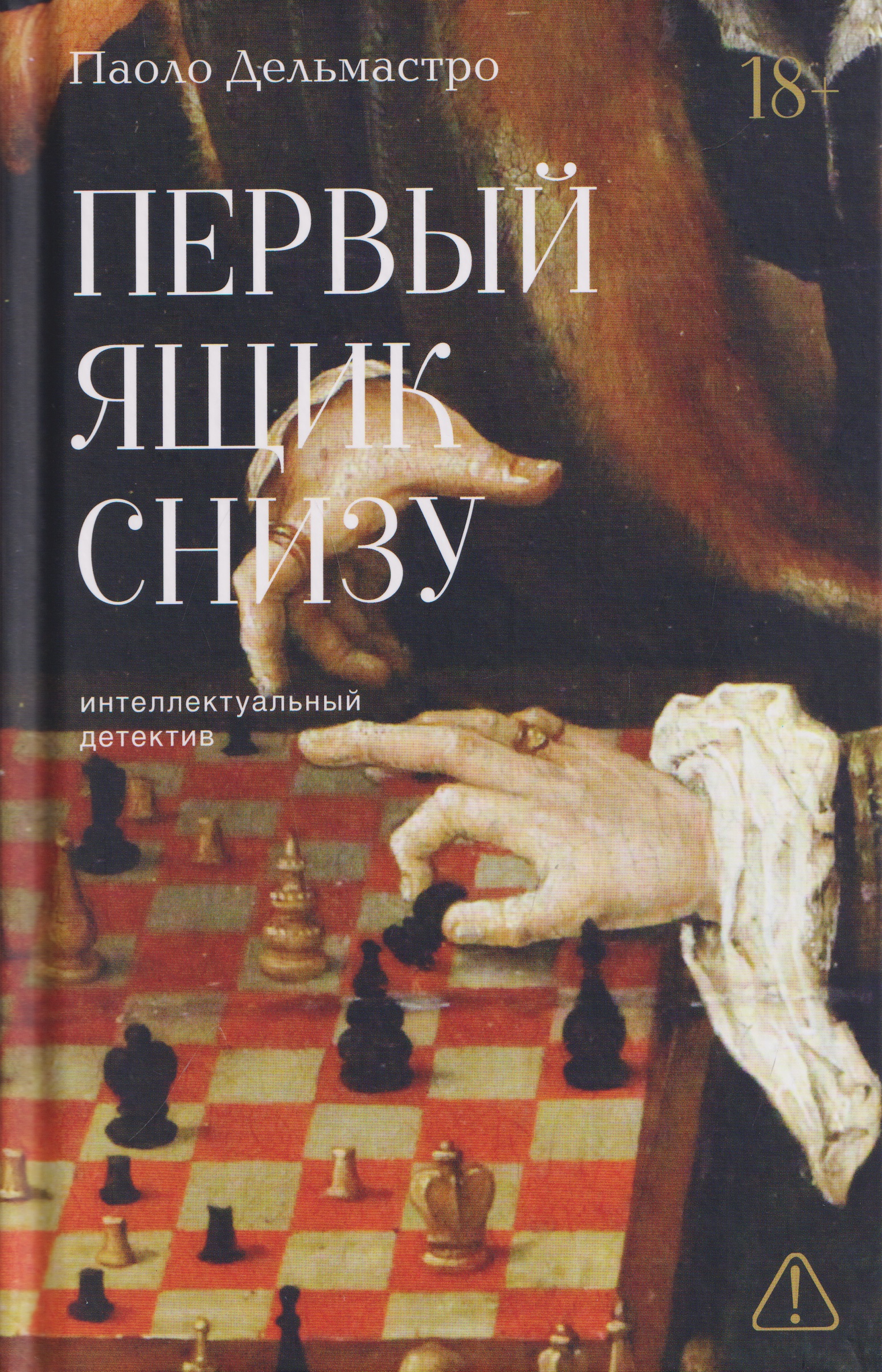 Обложка книги «Первый ящик снизу»