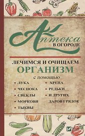Аптека в огороде Лечимся и очищаем организм... (ПолКн) Васильева