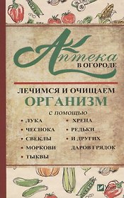 Аптека в огороде Лечимся и очищаем организм... (ПолКн) Васильева