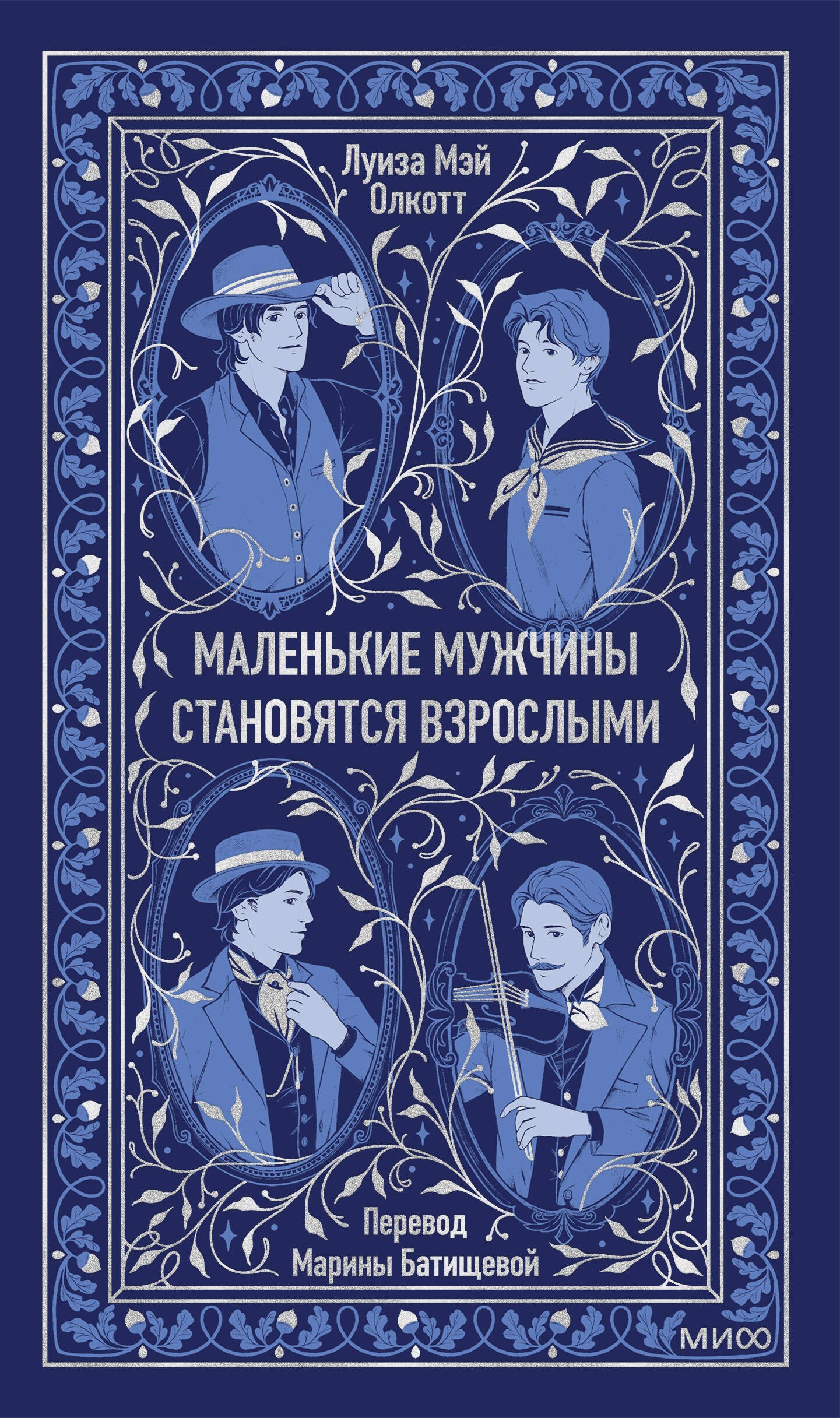 

Маленькие мужчины становятся взрослыми. Вечные истории