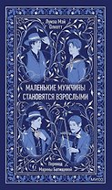 Маленькие мужчины становятся взрослыми. Вечные истории