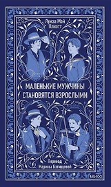 Маленькие мужчины становятся взрослыми. Вечные истории