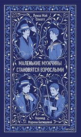Маленькие мужчины становятся взрослыми. Вечные истории