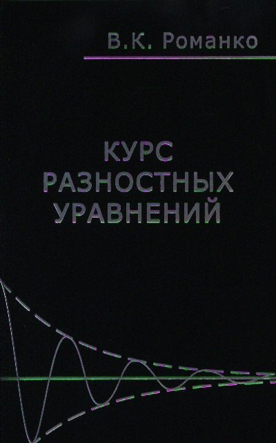 

Курс разностных уравнений (Романко)