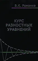 Курс разностных уравнений (Романко)