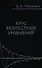 Курс разностных уравнений (Романко) - 0