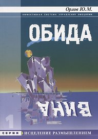 Обида. Вина