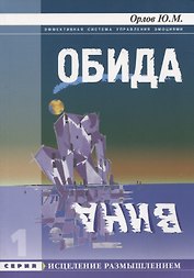 Обида. Вина