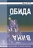 Обида. Вина - 0