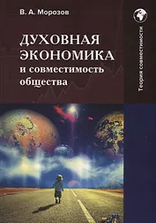 Духовная экономика и совместимость общества: Монография