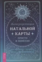 Интерпретация натальной карты просто и понятно