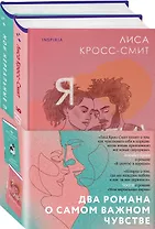 Комплект из 2-х книг. Терапия любви (Я (почти) в порядке + Мои нереальные парни)