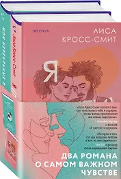 Комплект из 2-х книг. Терапия любви (Я (почти) в порядке + Мои нереальные парни)