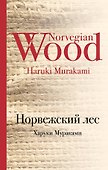 Норвежский лес - 0