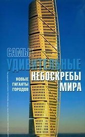 Самые удивительные небоскребы мира