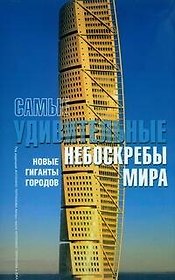 Самые удивительные небоскребы мира