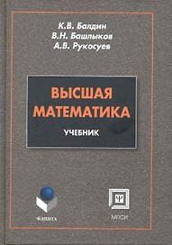 Высшая математика: учебник