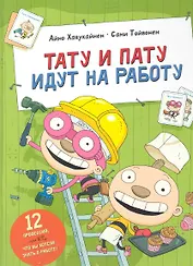 Тату и Пату идут на работу