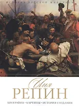 Илья Репин. Биография. Картины. История создания