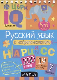 Умный блокнот. Русский язык с нейропсихологом. 5-6 класс