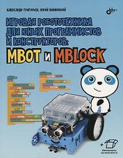 Игровая робототехника для юных программистов и конструкторов: mBot и mBlock (+ элетрон. Прилож.