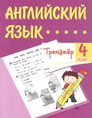 Английский язык. 4 класс. Тренажёр - 0